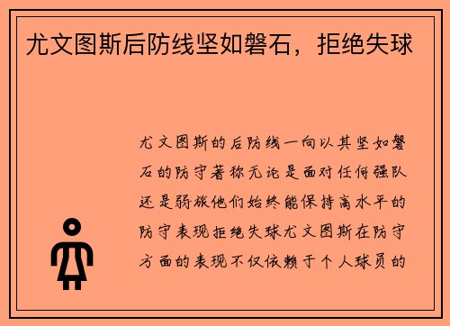 尤文图斯后防线坚如磐石，拒绝失球