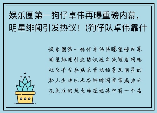 娱乐圈第一狗仔卓伟再曝重磅内幕，明星绯闻引发热议！(狗仔队卓伟靠什么赚钱)