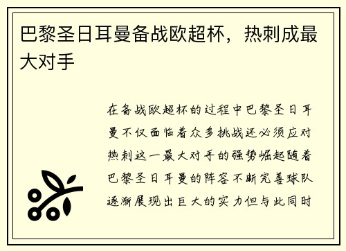 巴黎圣日耳曼备战欧超杯，热刺成最大对手