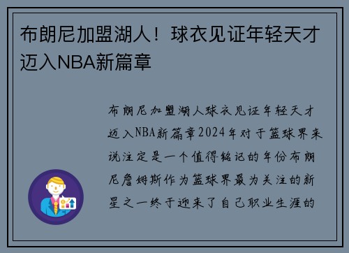 布朗尼加盟湖人！球衣见证年轻天才迈入NBA新篇章