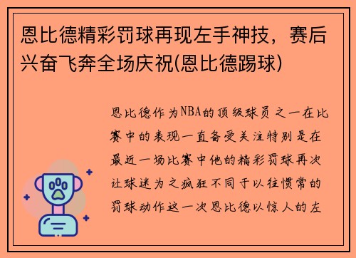 恩比德精彩罚球再现左手神技，赛后兴奋飞奔全场庆祝(恩比德踢球)