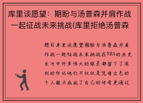 库里谈愿望：期盼与汤普森并肩作战 一起征战未来挑战(库里拒绝汤普森退役)