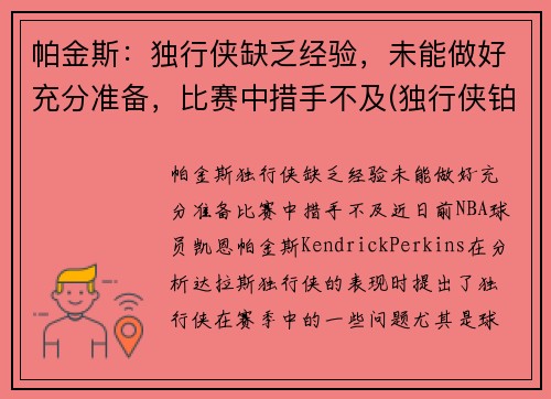 帕金斯：独行侠缺乏经验，未能做好充分准备，比赛中措手不及(独行侠铂金是谁)