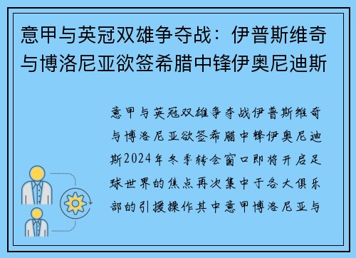 意甲与英冠双雄争夺战：伊普斯维奇与博洛尼亚欲签希腊中锋伊奥尼迪斯