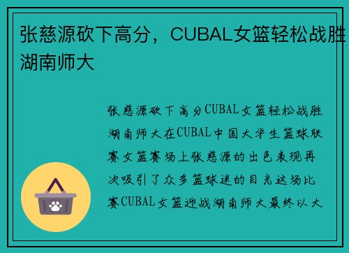 张慈源砍下高分，CUBAL女篮轻松战胜湖南师大