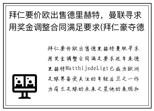 拜仁要价欧出售德里赫特，曼联寻求用奖金调整合同满足要求(拜仁豪夺德甲九连冠)
