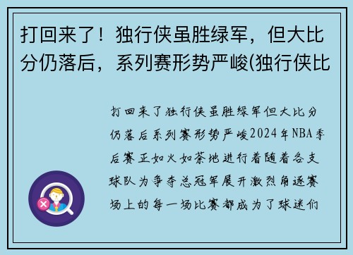 打回来了！独行侠虽胜绿军，但大比分仍落后，系列赛形势严峻(独行侠比赛最新战况)