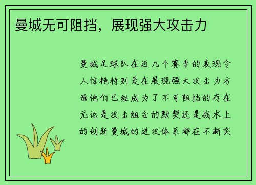 曼城无可阻挡，展现强大攻击力