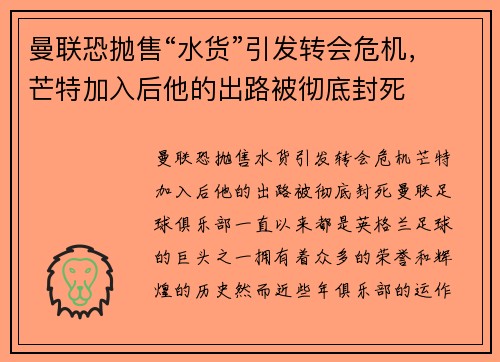 曼联恐抛售“水货”引发转会危机，芒特加入后他的出路被彻底封死
