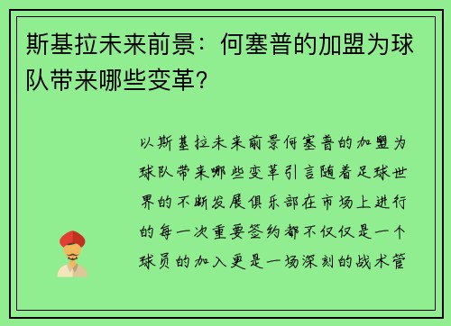 斯基拉未来前景：何塞普的加盟为球队带来哪些变革？