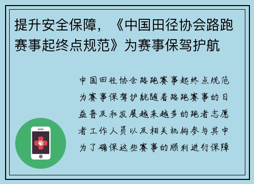 提升安全保障，《中国田径协会路跑赛事起终点规范》为赛事保驾护航