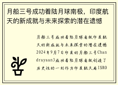 月船三号成功着陆月球南极，印度航天的新成就与未来探索的潜在遗憾