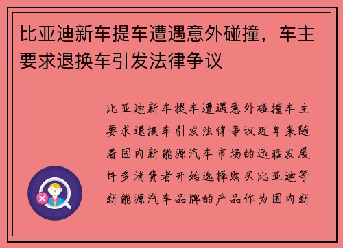 比亚迪新车提车遭遇意外碰撞，车主要求退换车引发法律争议