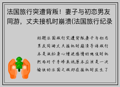 法国旅行突遭背叛！妻子与初恋男友同游，丈夫接机时崩溃(法国旅行纪录片)