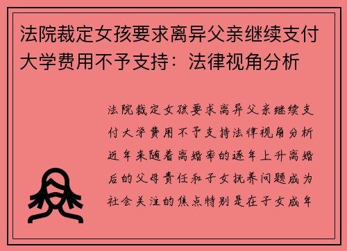 法院裁定女孩要求离异父亲继续支付大学费用不予支持：法律视角分析