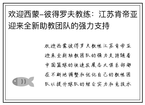欢迎西蒙-彼得罗夫教练：江苏肯帝亚迎来全新助教团队的强力支持