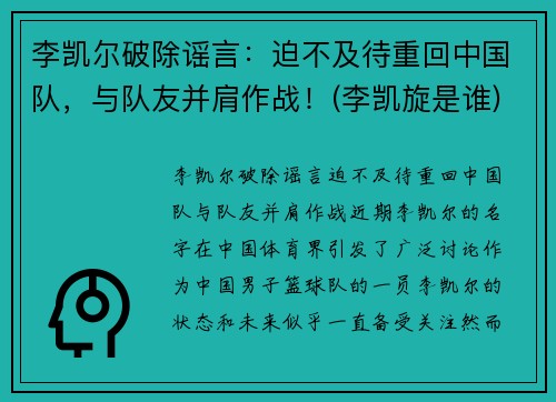 李凯尔破除谣言：迫不及待重回中国队，与队友并肩作战！(李凯旋是谁)