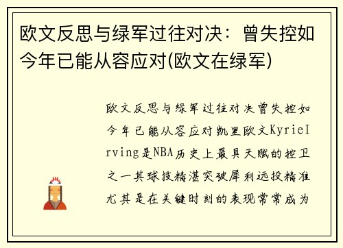 欧文反思与绿军过往对决：曾失控如今年已能从容应对(欧文在绿军)