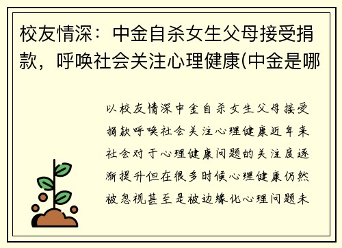校友情深：中金自杀女生父母接受捐款，呼唤社会关注心理健康(中金是哪个学校)