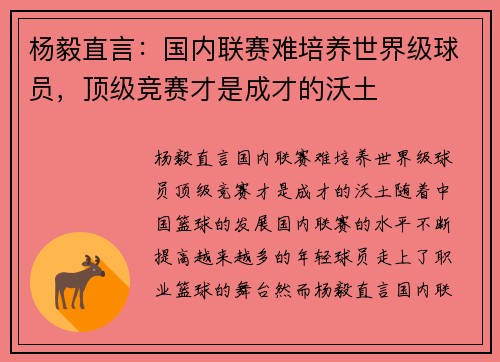 杨毅直言：国内联赛难培养世界级球员，顶级竞赛才是成才的沃土