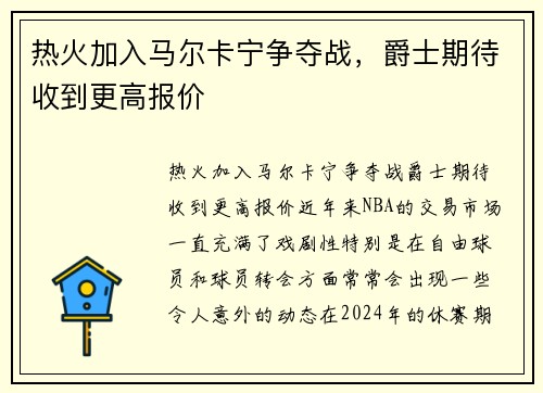 热火加入马尔卡宁争夺战，爵士期待收到更高报价