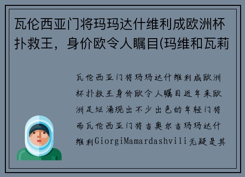 瓦伦西亚门将玛玛达什维利成欧洲杯扑救王，身价欧令人瞩目(玛维和瓦莉拉)