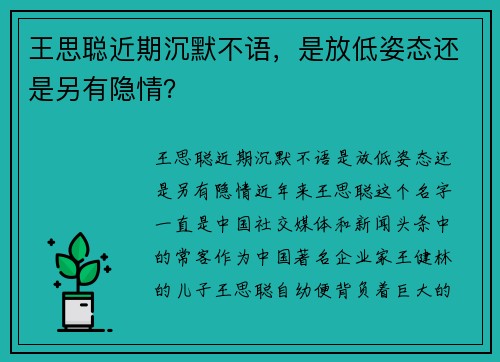 王思聪近期沉默不语，是放低姿态还是另有隐情？