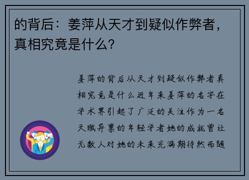 的背后：姜萍从天才到疑似作弊者，真相究竟是什么？