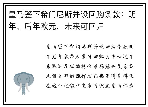 皇马签下希门尼斯并设回购条款：明年、后年欧元，未来可回归