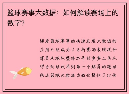 篮球赛事大数据：如何解读赛场上的数字？