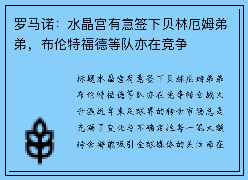 罗马诺：水晶宫有意签下贝林厄姆弟弟，布伦特福德等队亦在竞争