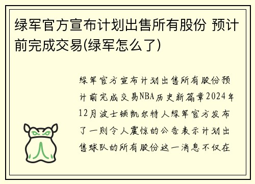 绿军官方宣布计划出售所有股份 预计前完成交易(绿军怎么了)