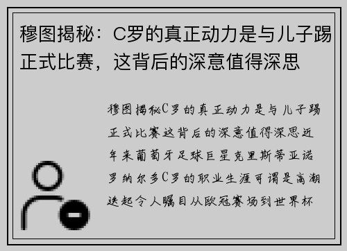 穆图揭秘：C罗的真正动力是与儿子踢正式比赛，这背后的深意值得深思