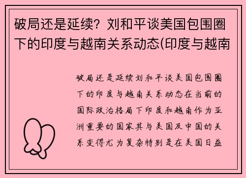 破局还是延续？刘和平谈美国包围圈下的印度与越南关系动态(印度与越南军演)
