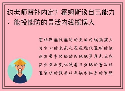 约老师替补内定？霍姆斯谈自己能力：能投能防的灵活内线摇摆人