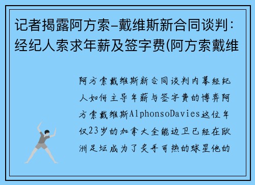 记者揭露阿方索-戴维斯新合同谈判：经纪人索求年薪及签字费(阿方索戴维斯身价)