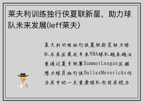 莱夫利训练独行侠夏联新星，助力球队未来发展(leff莱夫)