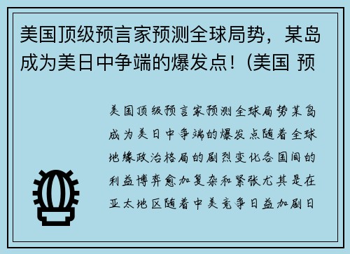 美国顶级预言家预测全球局势，某岛成为美日中争端的爆发点！(美国 预言家)