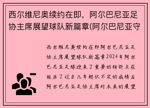 西尔维尼奥续约在即，阿尔巴尼亚足协主席展望球队新篇章(阿尔巴尼亚守门员)