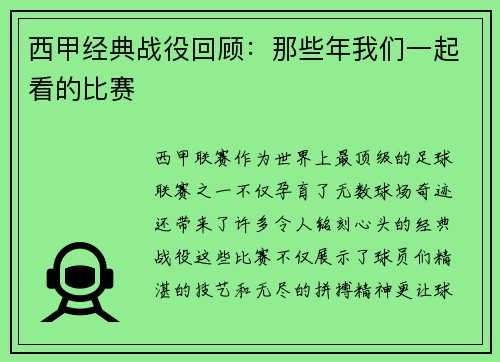 西甲经典战役回顾：那些年我们一起看的比赛