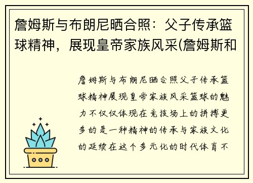 詹姆斯与布朗尼晒合照：父子传承篮球精神，展现皇帝家族风采(詹姆斯和布朗尼是什么关系)