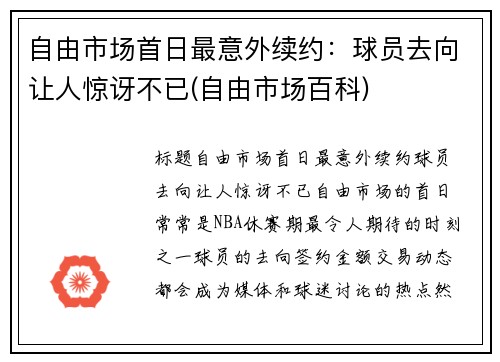 自由市场首日最意外续约：球员去向让人惊讶不已(自由市场百科)