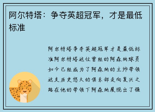 阿尔特塔：争夺英超冠军，才是最低标准