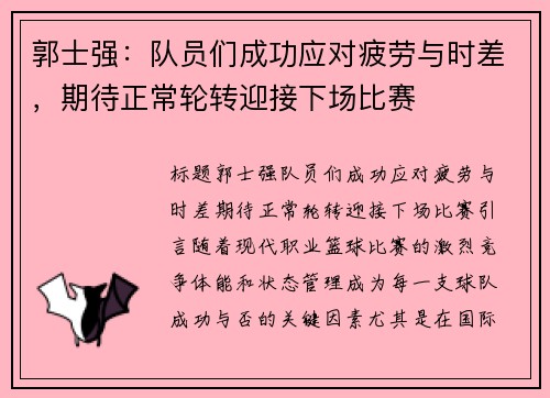 郭士强：队员们成功应对疲劳与时差，期待正常轮转迎接下场比赛