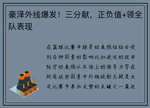 豪泽外线爆发！三分献，正负值+领全队表现