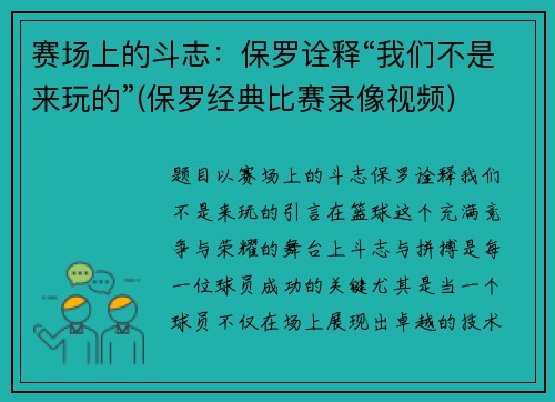 赛场上的斗志：保罗诠释“我们不是来玩的”(保罗经典比赛录像视频)