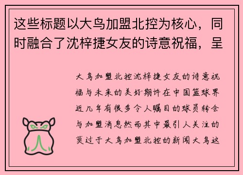 这些标题以大鸟加盟北控为核心，同时融合了沈梓捷女友的诗意祝福，呈现出对未来的美好期许。