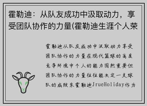 霍勒迪：从队友成功中汲取动力，享受团队协作的力量(霍勒迪生涯个人荣誉)