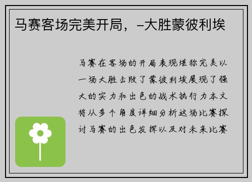 马赛客场完美开局，-大胜蒙彼利埃