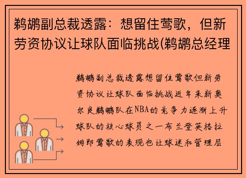 鹈鹕副总裁透露：想留住莺歌，但新劳资协议让球队面临挑战(鹈鹕总经理是谁)